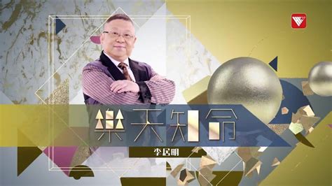 樂天知命李居明